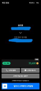 송도동에서 인천 운서동까지 이동한 대리운전 두 번째 콜 실제 배정 화면