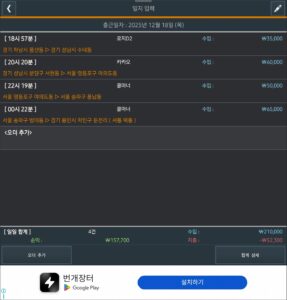 2025년 12월 18일 대리운전 하루 수익과 지출이 정리된 실제 운행일지 화면 