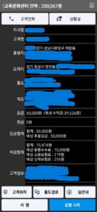 성남 야탑 출발 동탄 도착 벤츠 스프린터 대형차 대리운전 콜 화면