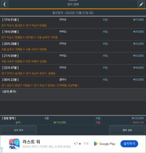 2025년 12월 27일 대리운전 하루 운행 내역과 수익이 표시된 실제 운행일지 화면