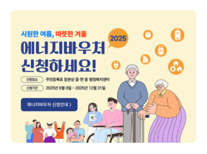 2026년 여름철 에어컨 전기세 할인을 위한 에너지 바우처 신청 방법 및 절약 안내