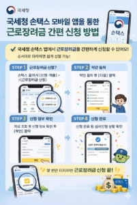 국세청 손택스 모바일 앱을 통한 근로장려금 간편 신청 방법