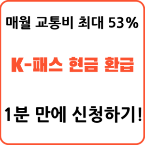 2026년 K패스 대중교통비 환급 신청 방법 및 카드사별 혜택 비교 정리