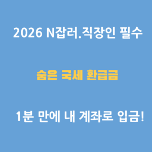 2026년 투잡 직장인과 N잡러를 위한 숨은 국세 환급금 및 미수령 환급금 조회 방법 안내