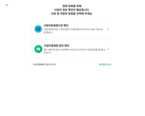 네이버 스마트 플레이스 사업자등록증 OCR 및 네이버페이 인증 선택 화면