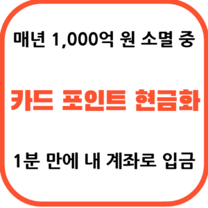 여신금융협회 카드 포인트 통합 조회 및 계좌 입금 현금화 방법