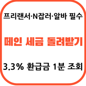 2026년 프리랜서 N잡러 종합소득세 신고 및 3.3프로 세금 환급금 조회 방법
