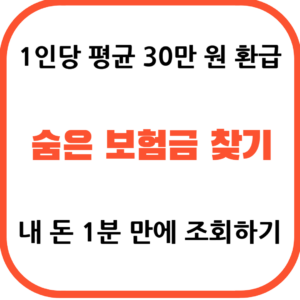 내보험찾아줌 홈페이지에서 숨은 보험금 통합 조회 및 미수령 환급금 신청 방법