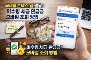 국세청 손택스 앱을 활용한 미수령 세금 환급금 모바일 조회 방법