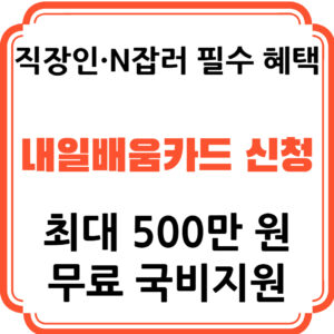 2026년 국민내일배움카드 신청 자격 및 N잡러를 위한 무료 국비지원 교육 총정리