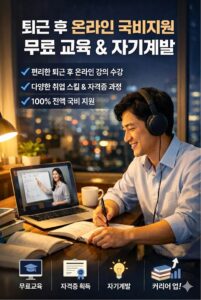 N잡러와 직장인을 위한 퇴근 후 온라인 국비지원 무료 교육 및 자기계발