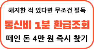 통신비 미환급금 과오납금 조회 및 신청 방법
