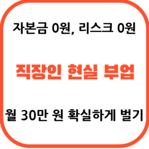 2026년 직장인 무자본 투잡 현실 부업 추천 탑3 및 월 30만원 수익 창출 방법